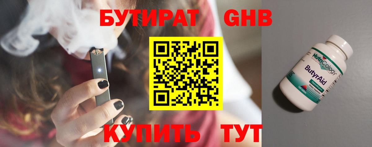 Бутират Butirat Сосновый Бор