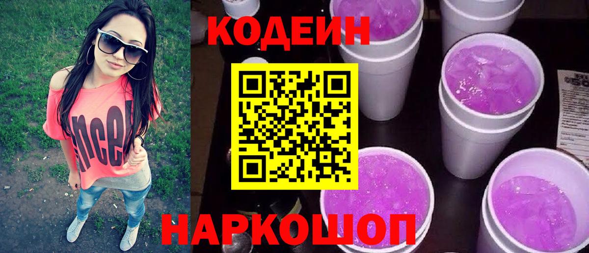 Codein Purple Drank  Codein Purple Drank  Вход с VPN  Сосновый Бор 